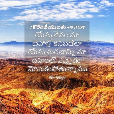 Picture 04 - 2 కొరింథీయులకు 4:10 TELIRV - యేసు జీవం మా - Bible Verse Picture