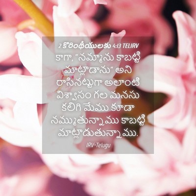 Picture 04 - 2 కొరింథీయులకు 4:13 TELIRV - కాగా, “నమ్మాను - Bible Verse Picture