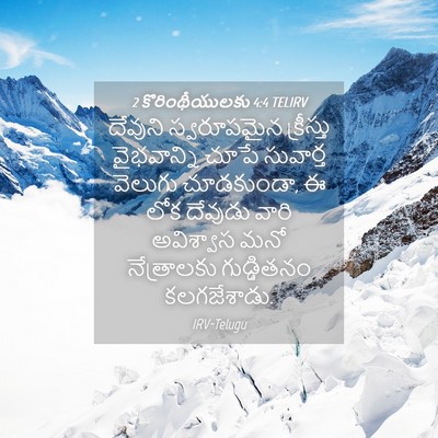 Picture 04 - 2 కొరింథీయులకు 4:4 TELIRV - దేవుని స్వరూపమైన - Bible Verse Picture