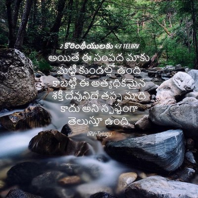 Picture 04 - 2 కొరింథీయులకు 4:7 TELIRV - అయితే ఈ సంపద మాకు - Bible Verse Picture