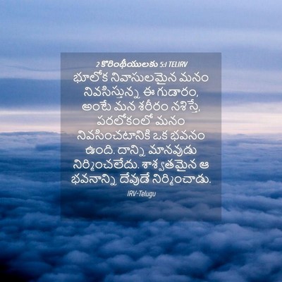 Picture 04 - 2 కొరింథీయులకు 5:1 TELIRV - భూలోక నివాసులమైన - Bible Verse Picture
