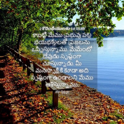 Picture 04 - 2 కొరింథీయులకు 5:11 TELIRV - కాబట్టి మేము - Bible Verse Picture