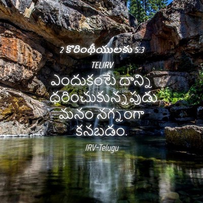Picture 04 - 2 కొరింథీయులకు 5:3 TELIRV - ఎందుకంటే దాన్ని - Bible Verse Picture