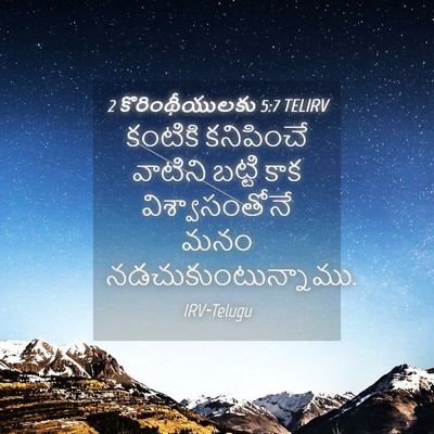 Picture 04 - 2 కొరింథీయులకు 5:7 TELIRV - కంటికి కనిపించే - Bible Verse Picture