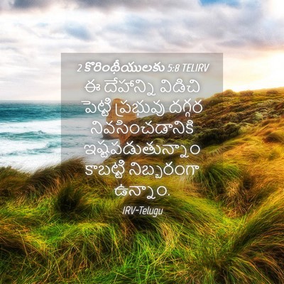 Picture 04 - 2 కొరింథీయులకు 5:8 TELIRV - ఈ దేహాన్ని విడిచి - Bible Verse Picture