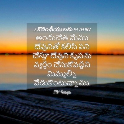 Picture 04 - 2 కొరింథీయులకు 6:1 TELIRV - అందుచేత మేము - Bible Verse Picture