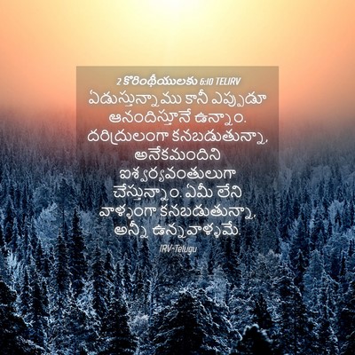 Picture 04 - 2 కొరింథీయులకు 6:10 TELIRV - ఏడుస్తున్నాము - Bible Verse Picture