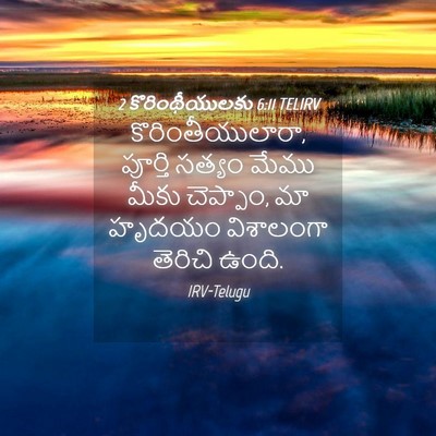 Picture 04 - 2 కొరింథీయులకు 6:11 TELIRV - కొరింతీయులారా, - Bible Verse Picture