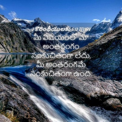 Picture 04 - 2 కొరింథీయులకు 6:12 TELIRV - మీ విషయంలో మా - Bible Verse Picture