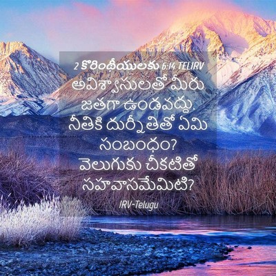 Picture 04 - 2 కొరింథీయులకు 6:14 TELIRV - అవిశ్వాసులతో మీరు - Bible Verse Picture