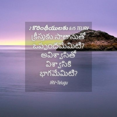 Picture 04 - 2 కొరింథీయులకు 6:15 TELIRV - క్రీస్తుకు - Bible Verse Picture