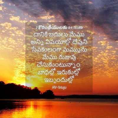 Picture 04 - 2 కొరింథీయులకు 6:4 TELIRV - దానికి బదులు మేము - Bible Verse Picture