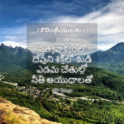 Picture 04 - 2 కొరింథీయులకు 6:7 TELIRV - సత్యవాక్యంలో - Bible Verse Picture