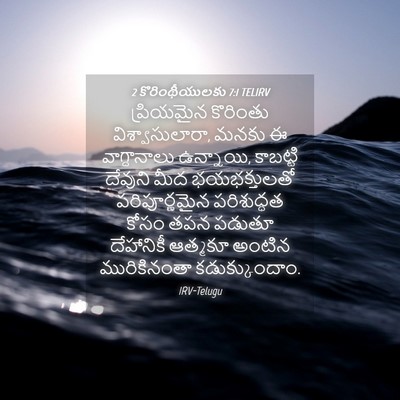 Picture 04 - 2 కొరింథీయులకు 7:1 TELIRV - ప్రియమైన కొరింతు - Bible Verse Picture