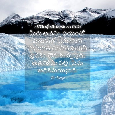 Picture 04 - 2 కొరింథీయులకు 7:15 TELIRV - మీరు అతన్ని భయంతో, - Bible Verse Picture