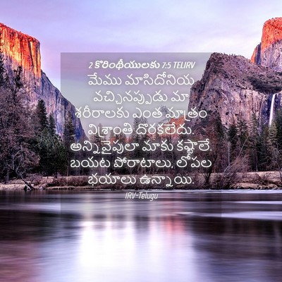 Picture 04 - 2 కొరింథీయులకు 7:5 TELIRV - మేము మాసిదోనియ - Bible Verse Picture