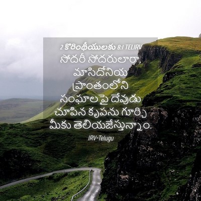 Picture 04 - 2 కొరింథీయులకు 8:1 TELIRV - సోదరీ సోదరులారా, - Bible Verse Picture