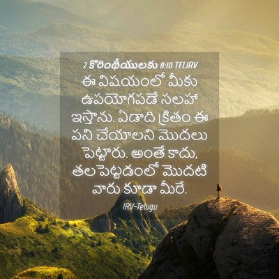 Picture 04 - 2 కొరింథీయులకు 8:10 TELIRV - ఈ విషయంలో మీకు - Bible Verse Picture