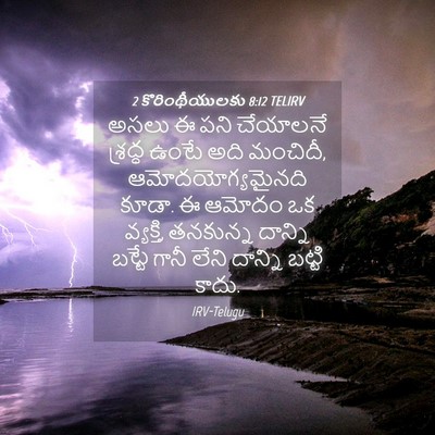Picture 04 - 2 కొరింథీయులకు 8:12 TELIRV - అసలు ఈ పని చేయాలనే - Bible Verse Picture