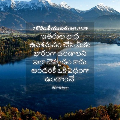 Picture 04 - 2 కొరింథీయులకు 8:13 TELIRV - ఇతరుల బాధ ఉపశమనం - Bible Verse Picture