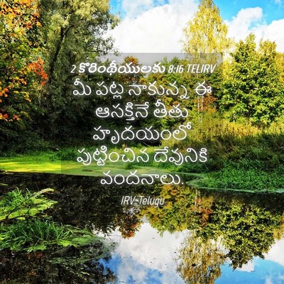 Picture 04 - 2 కొరింథీయులకు 8:16 TELIRV - మీ పట్ల నాకున్న ఈ - Bible Verse Picture