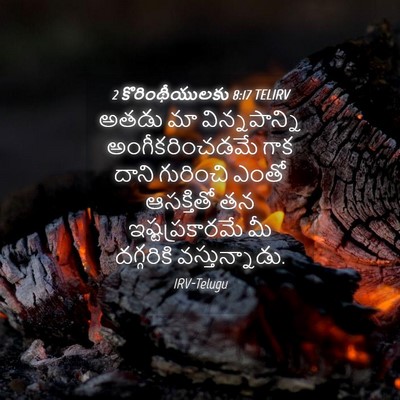 Picture 04 - 2 కొరింథీయులకు 8:17 TELIRV - అతడు మా - Bible Verse Picture