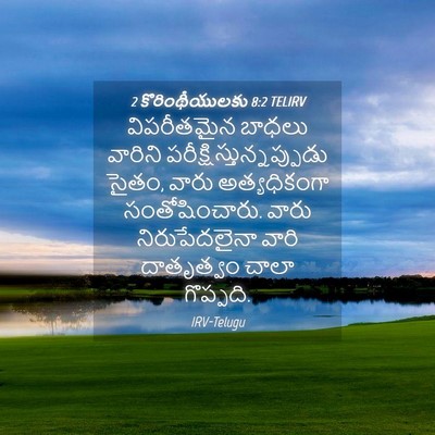 Picture 04 - 2 కొరింథీయులకు 8:2 TELIRV - విపరీతమైన బాధలు - Bible Verse Picture