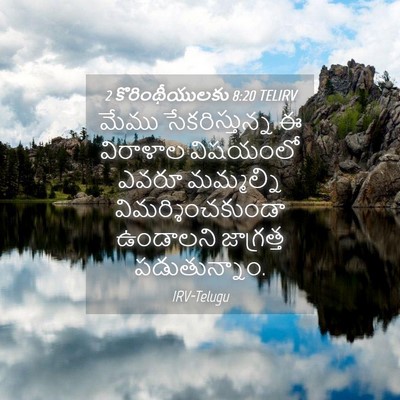 Picture 04 - 2 కొరింథీయులకు 8:20 TELIRV - మేము సేకరిస్తున్న - Bible Verse Picture