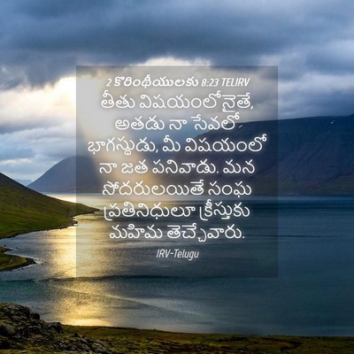 Picture 04 - 2 కొరింథీయులకు 8:23 TELIRV - తీతు విషయంలోనైతే, - Bible Verse Picture