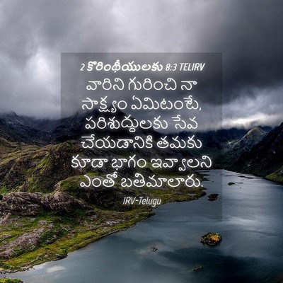 Picture 04 - 2 కొరింథీయులకు 8:3 TELIRV - వారిని గురించి నా - Bible Verse Picture