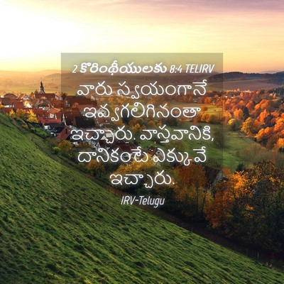 Picture 04 - 2 కొరింథీయులకు 8:4 TELIRV - వారు స్వయంగానే - Bible Verse Picture