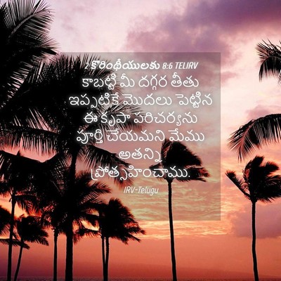 Picture 04 - 2 కొరింథీయులకు 8:6 TELIRV - కాబట్టి మీ దగ్గర - Bible Verse Picture