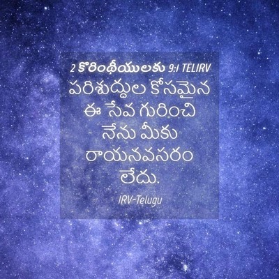 Picture 04 - 2 కొరింథీయులకు 9:1 TELIRV - పరిశుద్ధుల కోసమైన - Bible Verse Picture