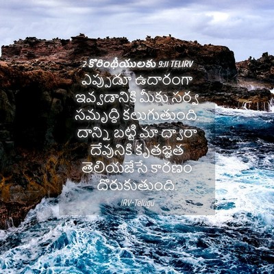 Picture 04 - 2 కొరింథీయులకు 9:11 TELIRV - ఎప్పుడూ ఉదారంగా - Bible Verse Picture