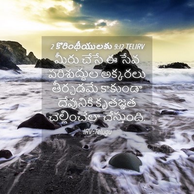 Picture 04 - 2 కొరింథీయులకు 9:12 TELIRV - మీరు చేసే ఈ సేవ - Bible Verse Picture