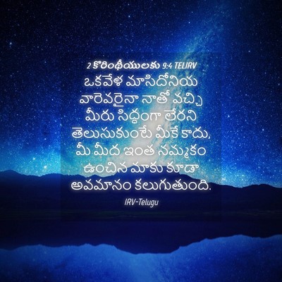 Picture 04 - 2 కొరింథీయులకు 9:4 TELIRV - ఒకవేళ మాసిదోనియ - Bible Verse Picture
