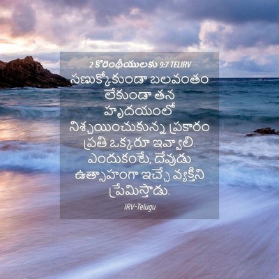 Picture 04 - 2 కొరింథీయులకు 9:7 TELIRV - సణుక్కోకుండా - Bible Verse Picture