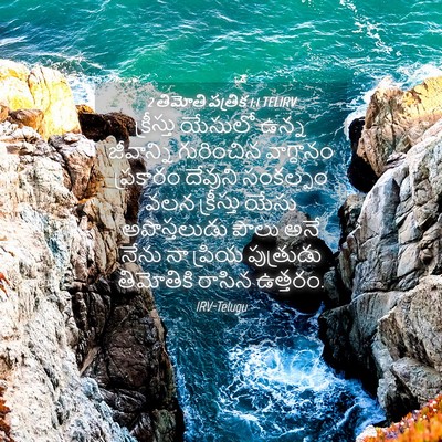 Picture 04 - 2 తిమోతి పత్రిక 1:1 TELIRV - క్రీస్తు యేసులో - Bible Verse Picture