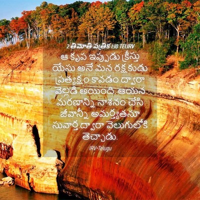 Picture 04 - 2 తిమోతి పత్రిక 1:10 TELIRV - ఆ కృప ఇప్పుడు - Bible Verse Picture