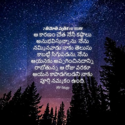 Picture 04 - 2 తిమోతి పత్రిక 1:12 TELIRV - ఆ కారణం చేత నేనీ - Bible Verse Picture