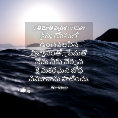 Picture 04 - 2 తిమోతి పత్రిక 1:13 TELIRV - క్రీస్తు యేసులో - Bible Verse Picture