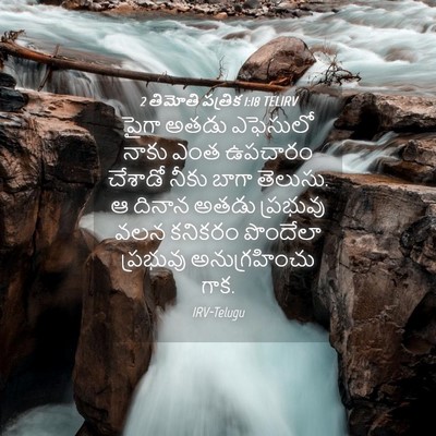 Picture 04 - 2 తిమోతి పత్రిక 1:18 TELIRV - పైగా అతడు ఎఫెసులో - Bible Verse Picture