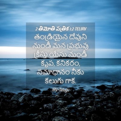 Picture 04 - 2 తిమోతి పత్రిక 1:2 TELIRV - తండ్రియైన దేవుని - Bible Verse Picture