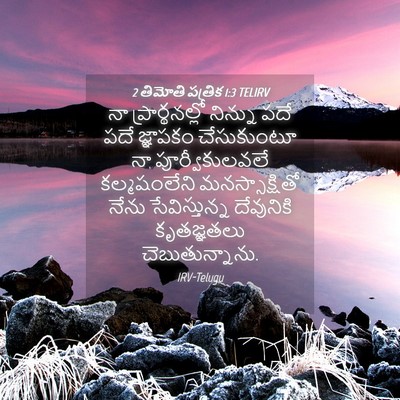 Picture 04 - 2 తిమోతి పత్రిక 1:3 TELIRV - నా ప్రార్థనల్లో - Bible Verse Picture