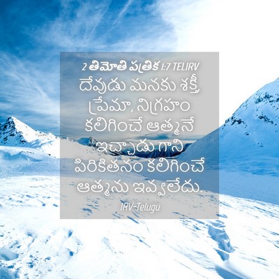 Picture 04 - 2 తిమోతి పత్రిక 1:7 TELIRV - దేవుడు మనకు శక్తీ, - Bible Verse Picture