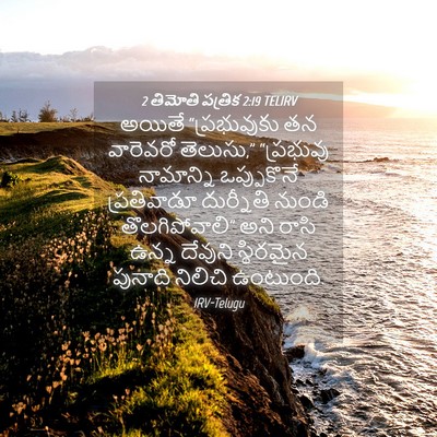 Picture 04 - 2 తిమోతి పత్రిక 2:19 TELIRV - అయితే “ప్రభువుకు - Bible Verse Picture