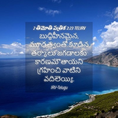 Picture 04 - 2 తిమోతి పత్రిక 2:23 TELIRV - బుద్ధిహీనమైన, - Bible Verse Picture