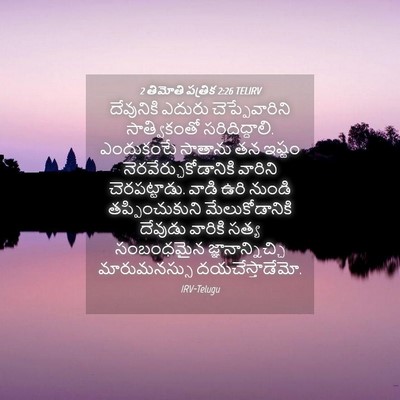 Picture 04 - 2 తిమోతి పత్రిక 2:26 TELIRV - దేవునికి ఎదురు - Bible Verse Picture