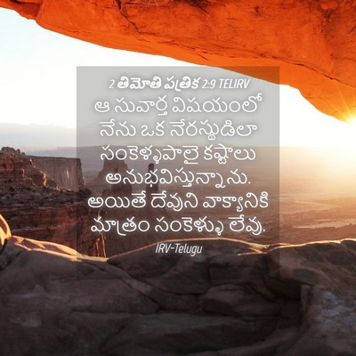 Picture 04 - 2 తిమోతి పత్రిక 2:9 TELIRV - ఆ సువార్త విషయంలో - Bible Verse Picture