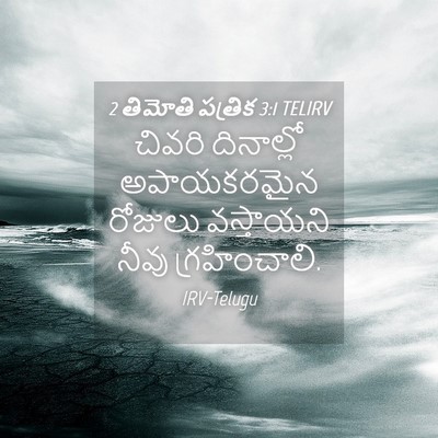 Picture 04 - 2 తిమోతి పత్రిక 3:1 TELIRV - చివరి దినాల్లో - Bible Verse Picture
